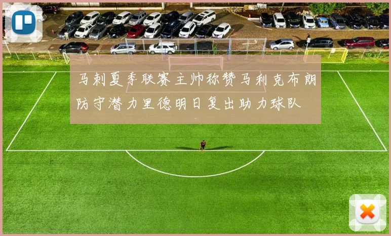 马刺夏季联赛主帅称赞马利克布朗防守潜力里德明日复出助力球队