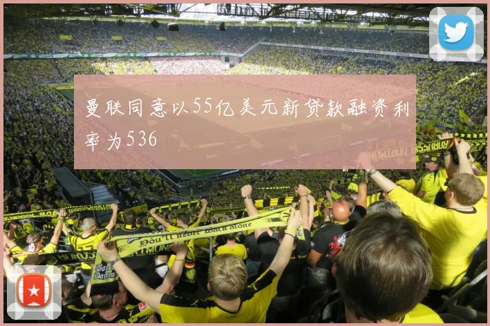 曼联同意以55亿美元新贷款融资利率为536
