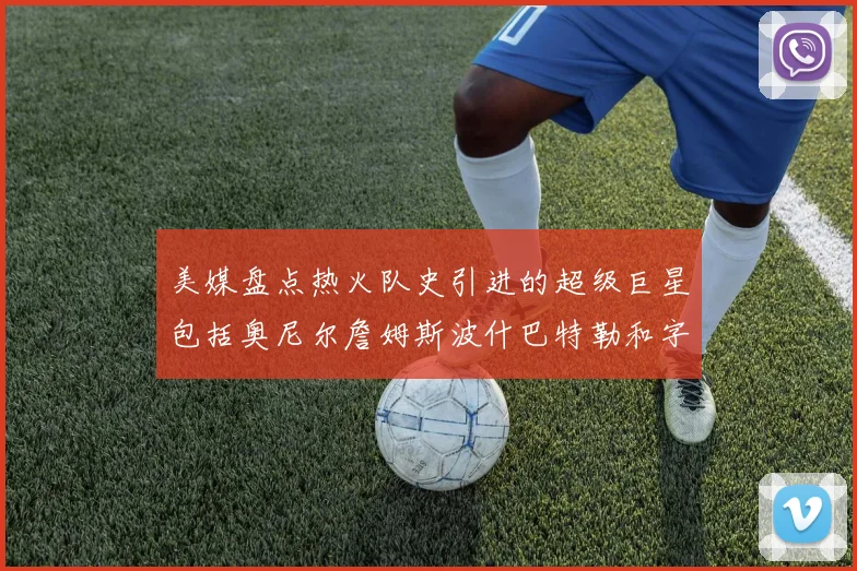 美媒盘点热火队史引进的超级巨星包括奥尼尔詹姆斯波什巴特勒和字母哥