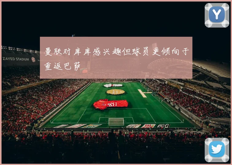 曼联对库库感兴趣但球员更倾向于重返巴萨